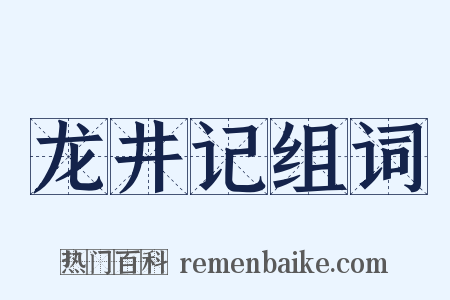 龙井记组词是什么意思的图片